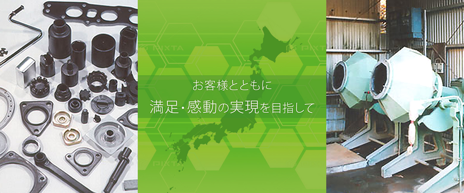 お客様とともに満足・感動の実現を目指して