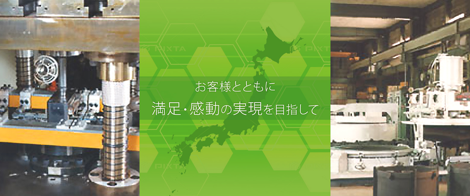 お客様とともに満足・感動の実現を目指して