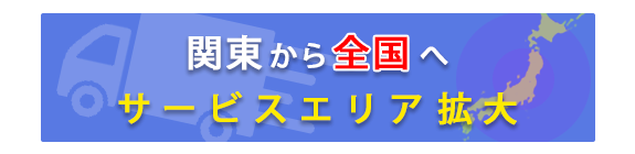 関東から全国へ　サービスエリア拡大