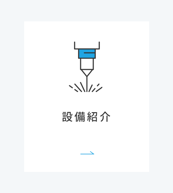 設備紹介