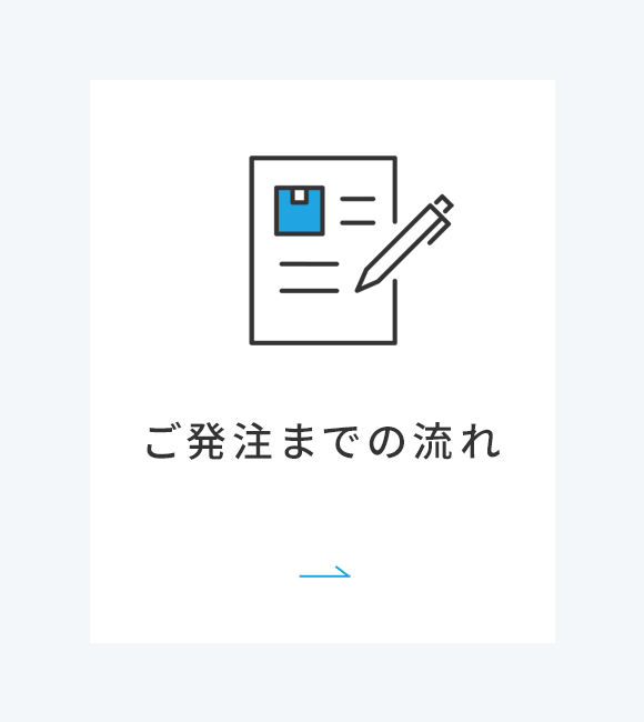 ご発注までの流れ