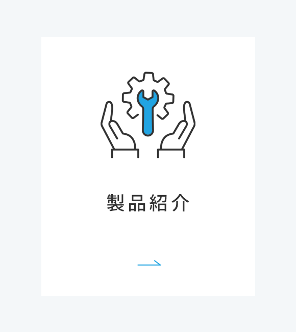 製品紹介