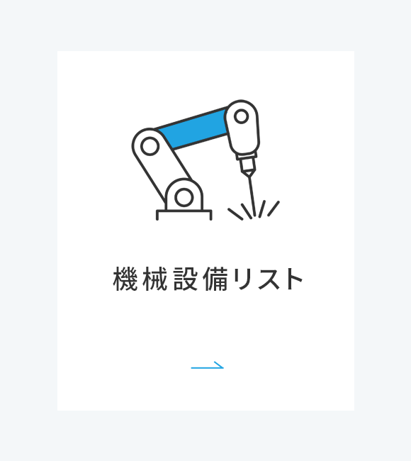機械設備リスト