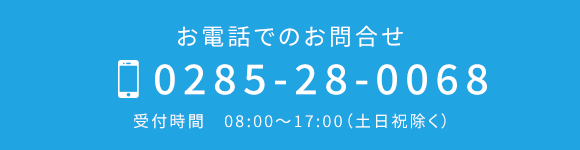 電話番号0285-28-0068