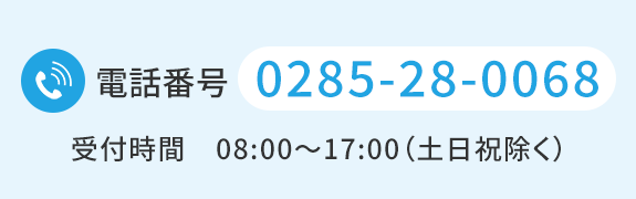 電話番号0285-28-0068