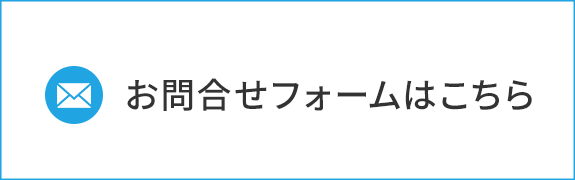 お問合せ