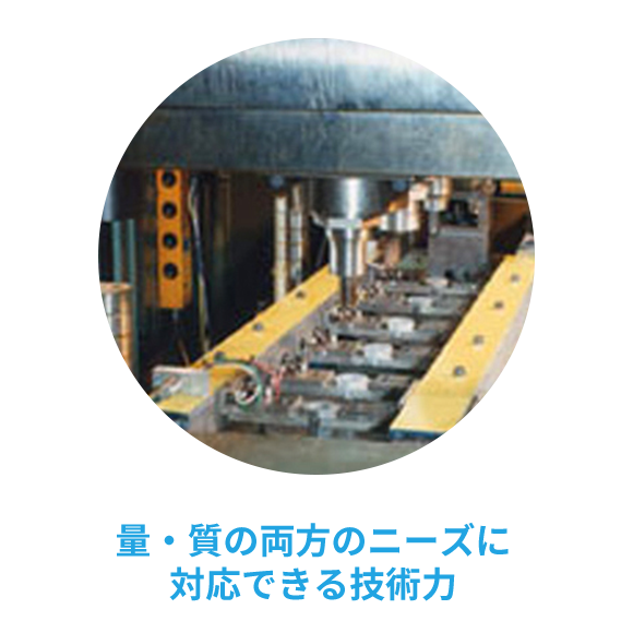 量・質の両方のニーズに対応できる技術力 量・質の両方のニーズに対応できる技術力