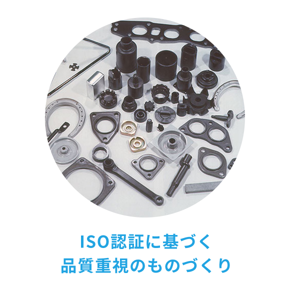 ISO 認証に基づく品質重視のものづくり ISO 認証に基づく品質重視のものづくり