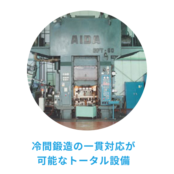 冷間鍛造の一貫対応が可能なトータル設備 冷間鍛造の一貫対応が可能なトータル設備